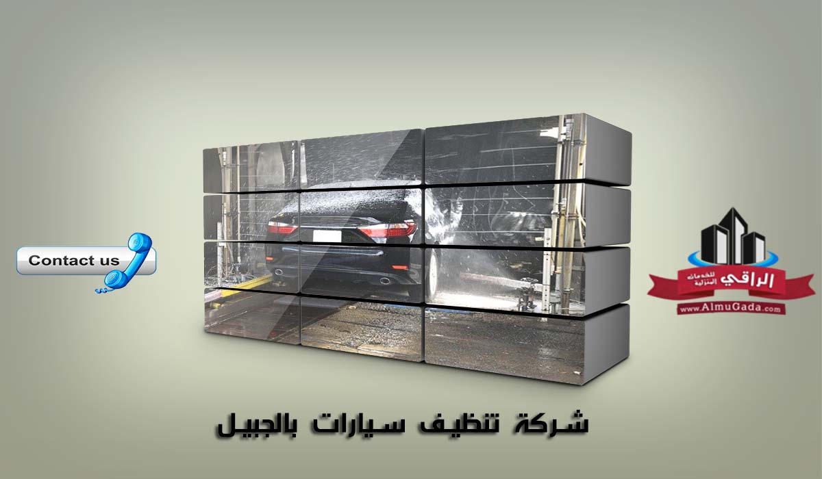 شركة تنظيف سيارات بالجبيل
