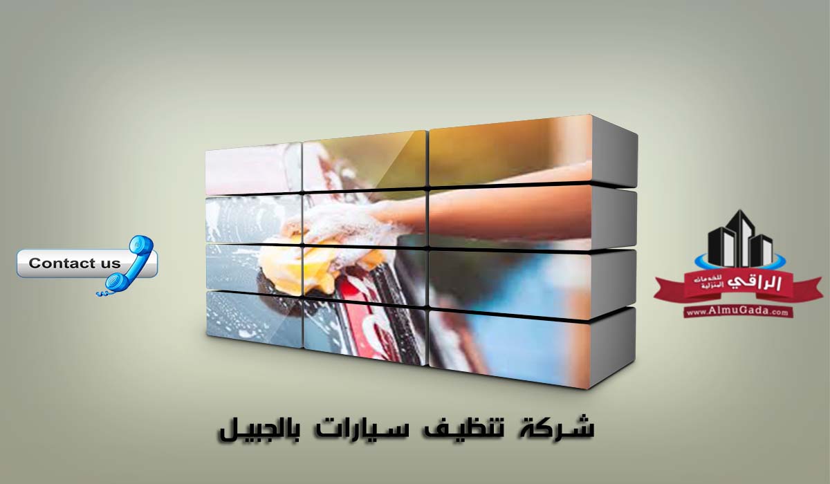 شركة تنظيف سيارات بالجبيل