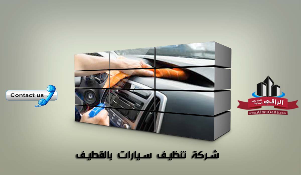 شركة تنظيف سيارات بالقطيف