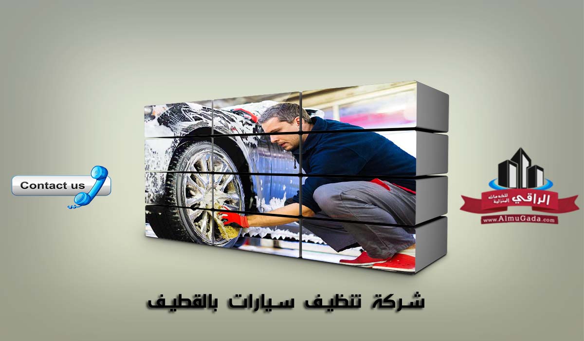 شركة تنظيف سيارات بالقطيف