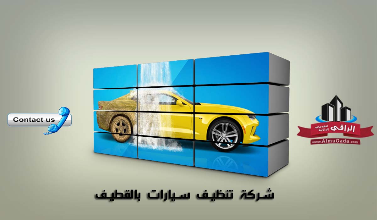 شركة تنظيف سيارات بالقطيف
