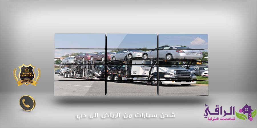 شحن سيارات من الرياض الى دبي