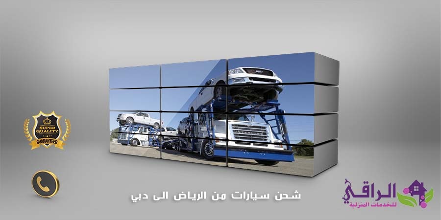 شحن سيارات من الرياض الى دبي