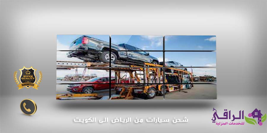 شحن سيارات من الرياض الى الكويت