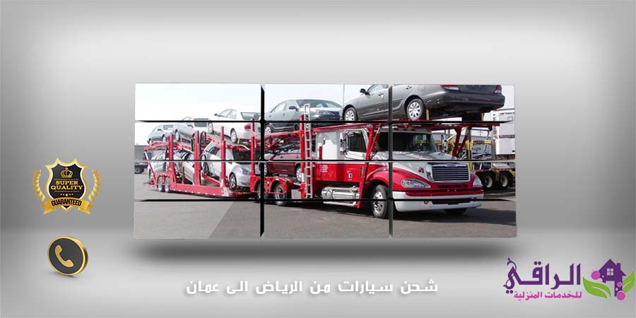 شحن سيارات من الرياض الى عمان