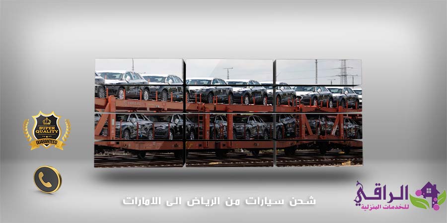 شحن سيارات من الرياض الى الامارات