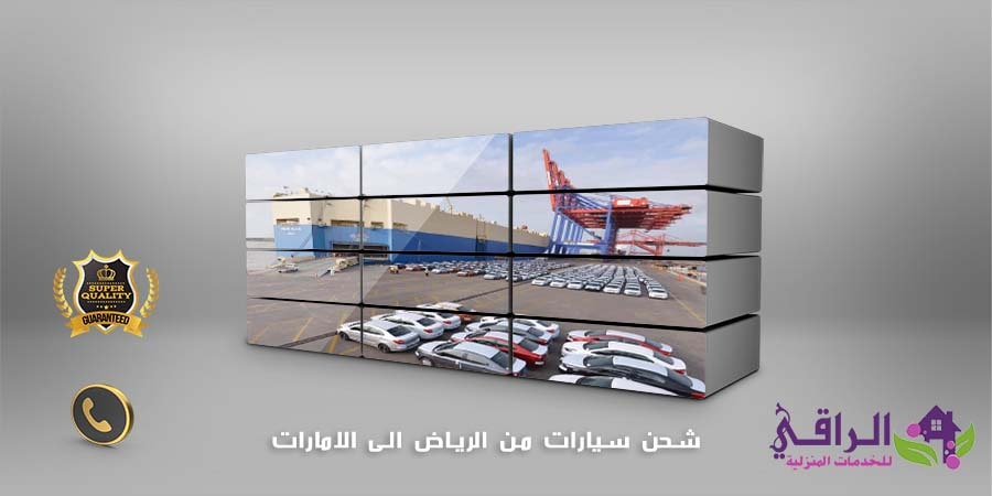 شحن سيارات من الرياض الى الامارات