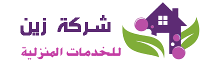 شركة زين للخدمات المنزلية